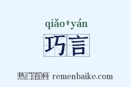 巧言是什么意思的图片